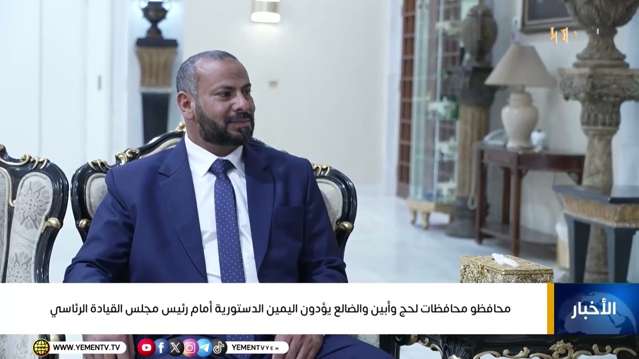 محافظو محافظات لحج وأبين والضالع يؤدون اليمين الدستورية أمام رئيس مجلس القيادة الرئاسي