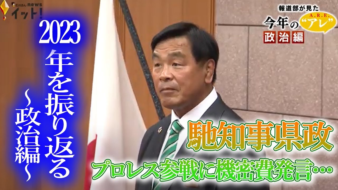 報道部が見た今年の“アレ” ～政治編～　プロレス参戦に機密費発言…馳知事県政に「アレ？」【2023振り返り】