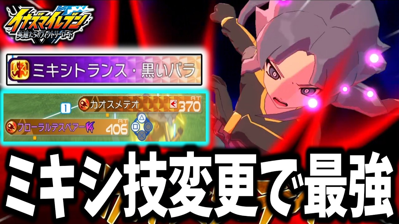 【イナイレV】実質フランに超絶強化！？最新アプデで無料技になったカオスメテオがあまりにも強すぎるwww【イナズマイレブン 英雄たちのヴィクトリーロード】