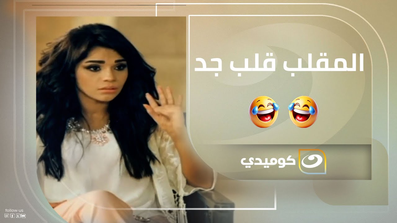 أمينة كانت فاكرة الموضوع هزار وتكسير بس… لكن المقلب قلب جد 😂😂🔥