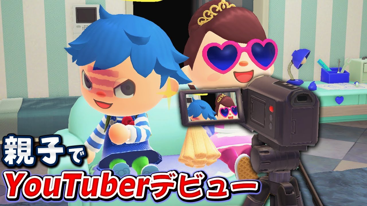 【あつ森】親子でYouTuberデビューしたら動画が消されて大事件【あつまれどうぶつの森 茶番】