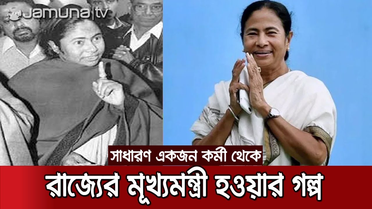 কীভাবে উত্থান মমতা ব্যানার্জির? কী তার সাফল্যের চাবিকাঠি? | Mamata Profile