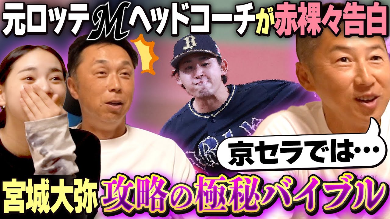 【極秘】宮本さん今岡さんと徹底考察!! 宮城大弥ライバルコーチが明かした日本最高峰左腕の押さえ方!!