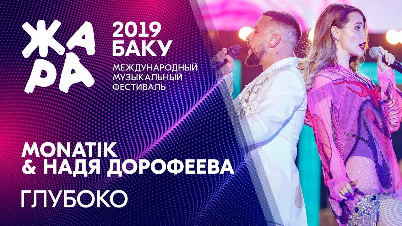 MONATIK & НАДЯ ДОРОФЕЕВА - Глубоко /// ЖАРА В БАКУ 2019