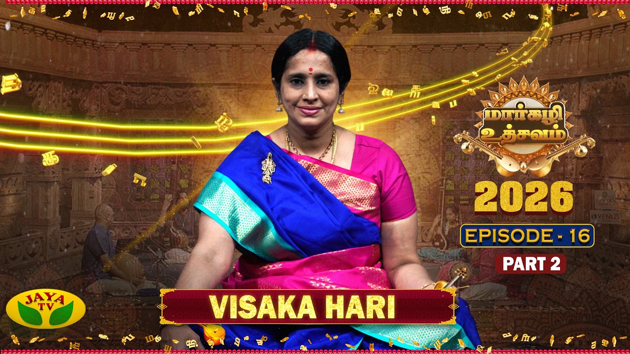 மார்கழி உத்சவம் - Episode 17 | Carnatic Music | Visaka Hari | Margazhi Utsavam | Hari Katha Part - 2