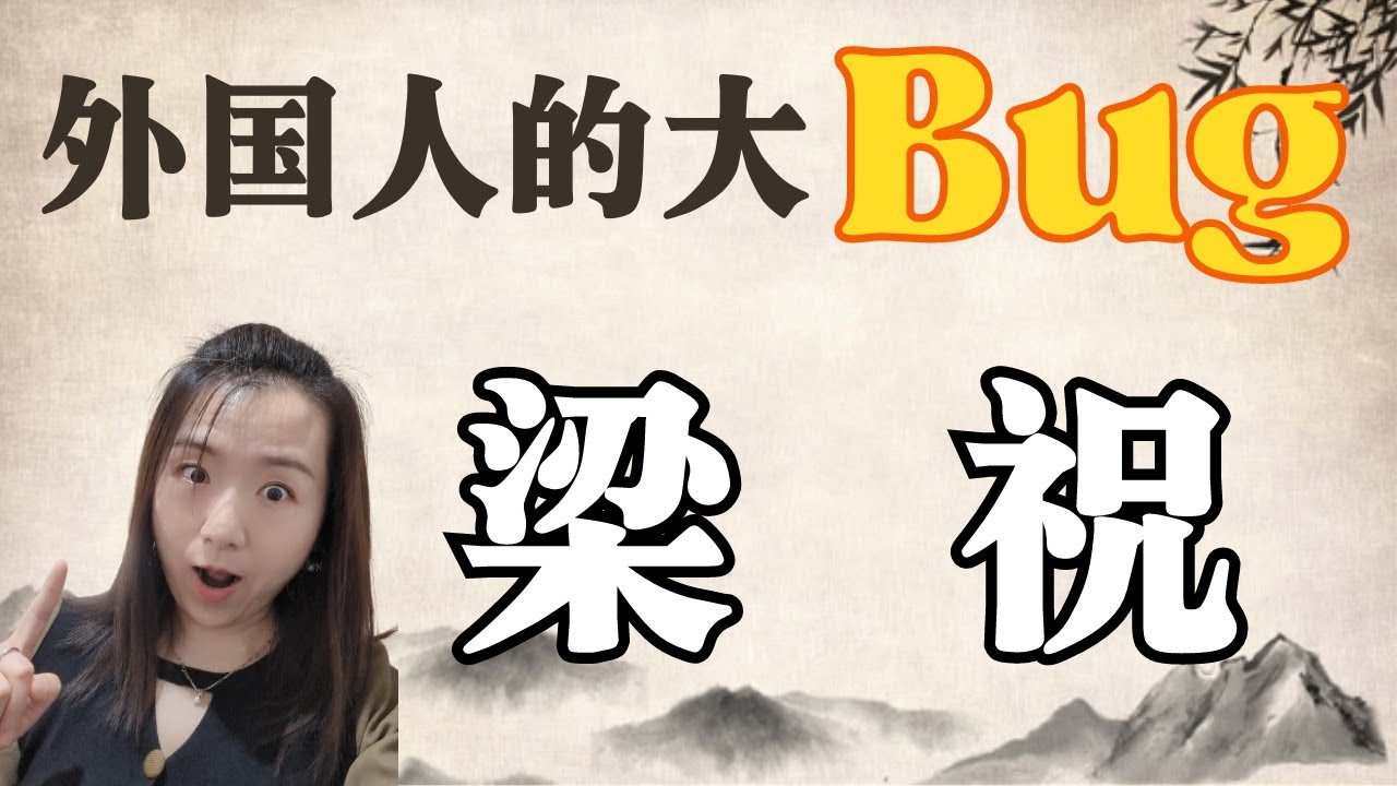 为什么老外怎么都拉不好梁祝？究竟难在哪儿？