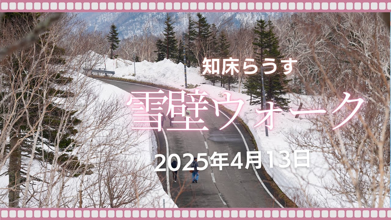 2025年知床らうす雪壁ウォーク