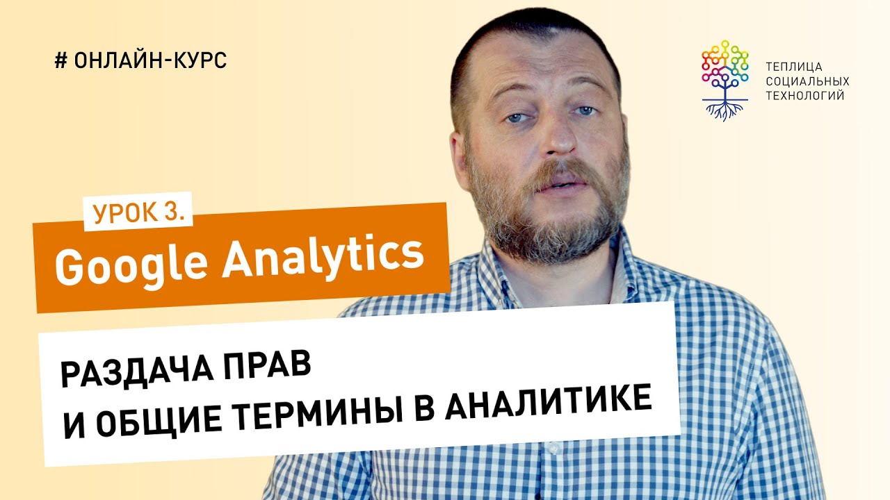 Все о Google Analytics #3: раздача прав и общие термины в Аналитике