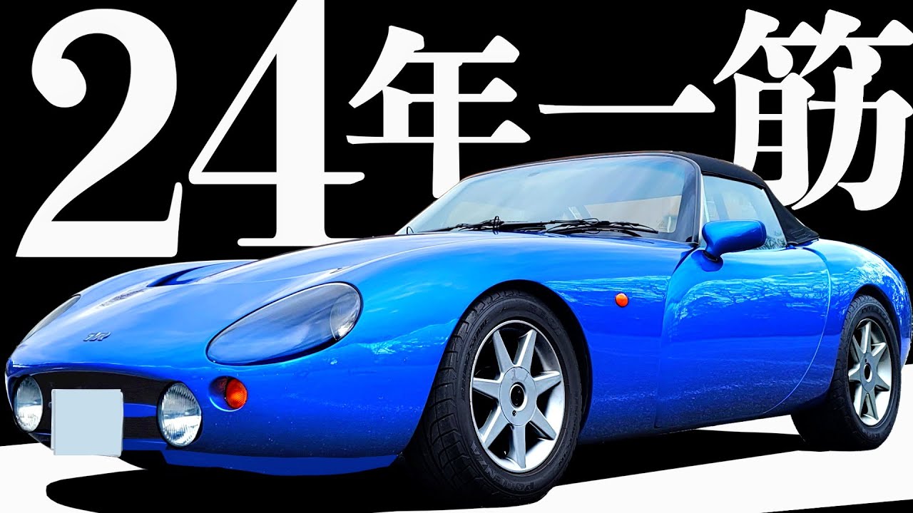 【 TVR一筋、24年 】グリフィス乗継ぎ2台目！ オーナーレビュー【 TVR グリフィス 】 新型グリフィス ロータス ヨーロッパ ロータスヨーロッパ  Griffith NewGriffith