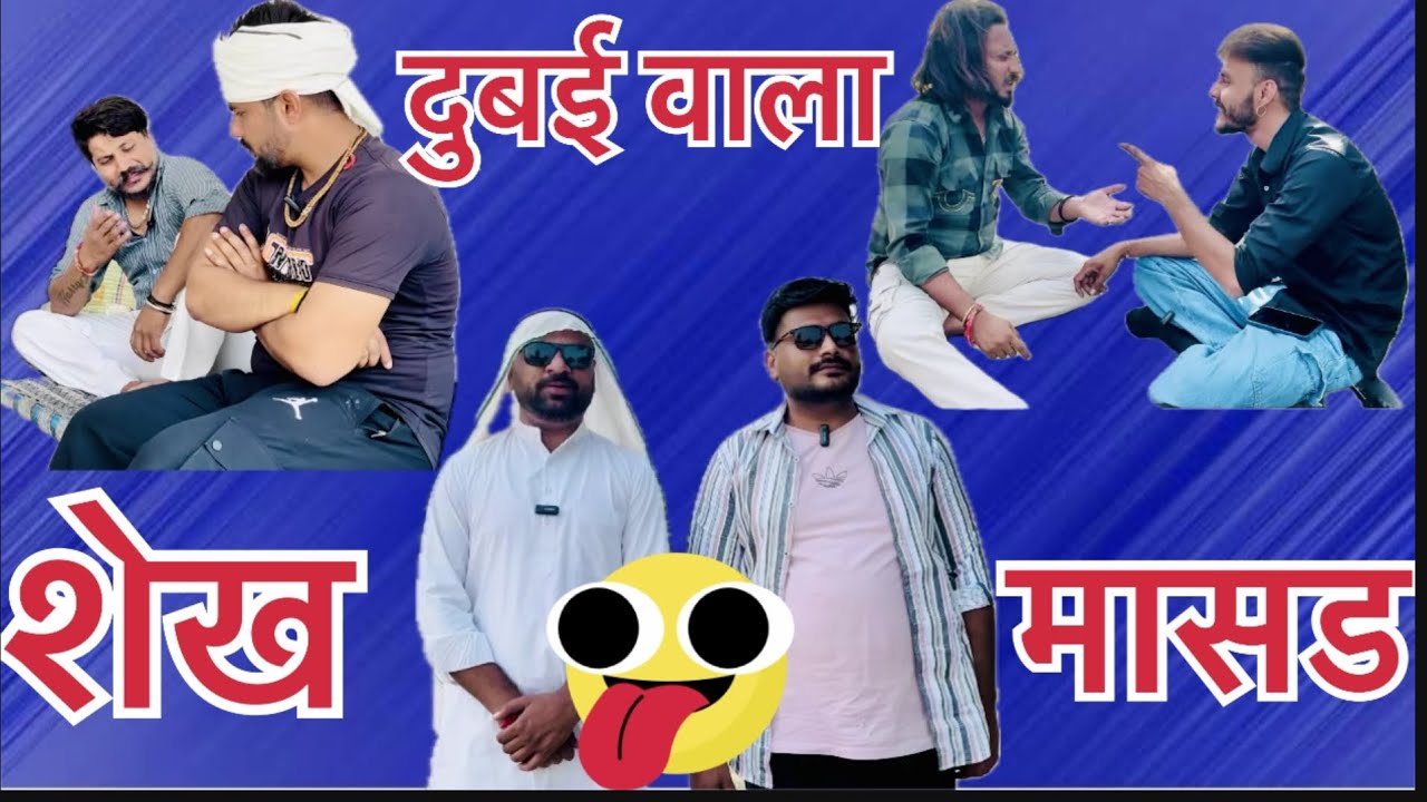 दुबई वाला शेख़ मासड🤣🤣🤣 #comedyvideo #funny #funnystuff
