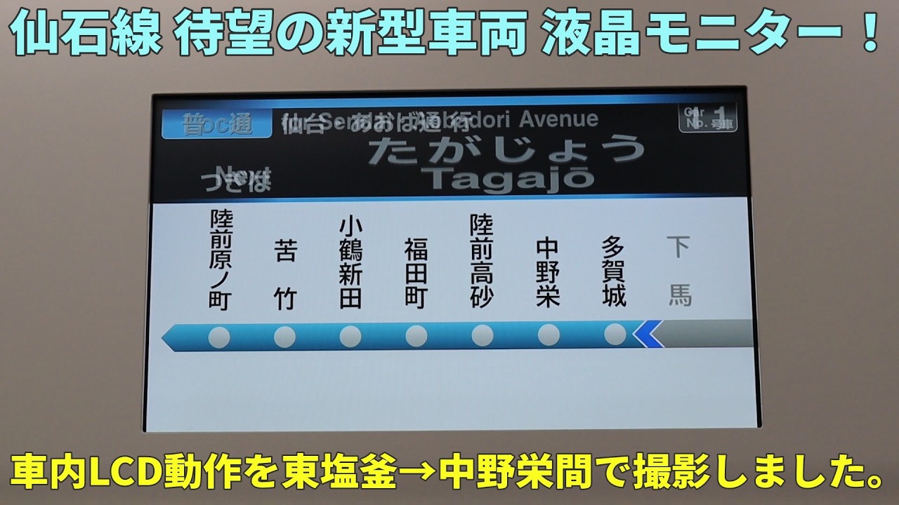仙石線E131系ドア上LCD動作の様子ほか 東塩釜→中野栄間で撮影しました。