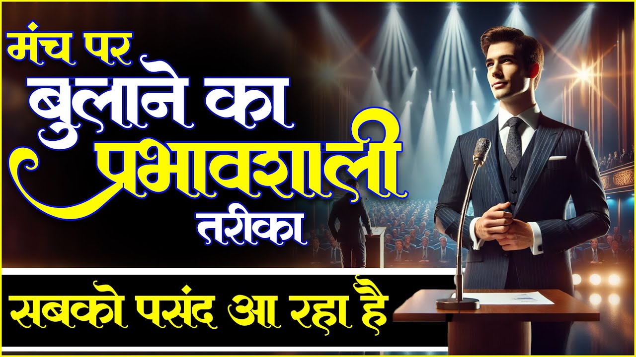 मंच पर बुलाने का प्रभावशाली तरीका | Manch Sanchalan Tips | Public Speaking | Anchoring Kaise kare