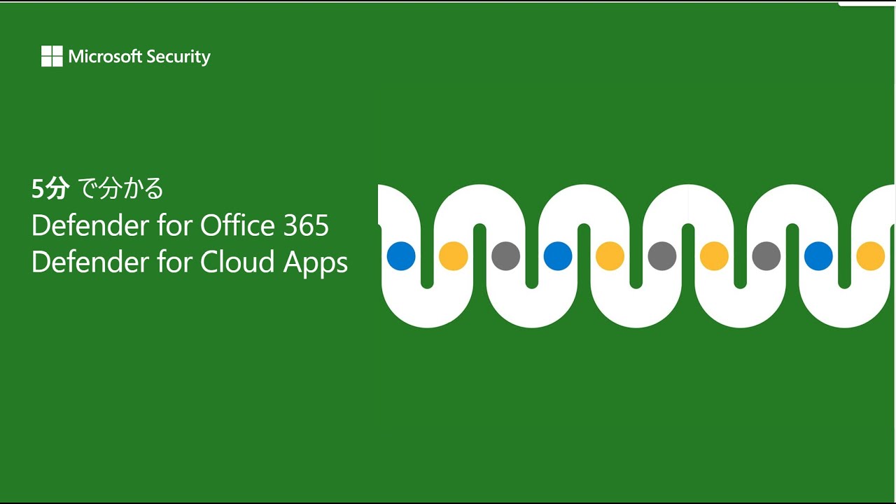5分でわかる Defender for Office 365、Defender for Cloud Apps