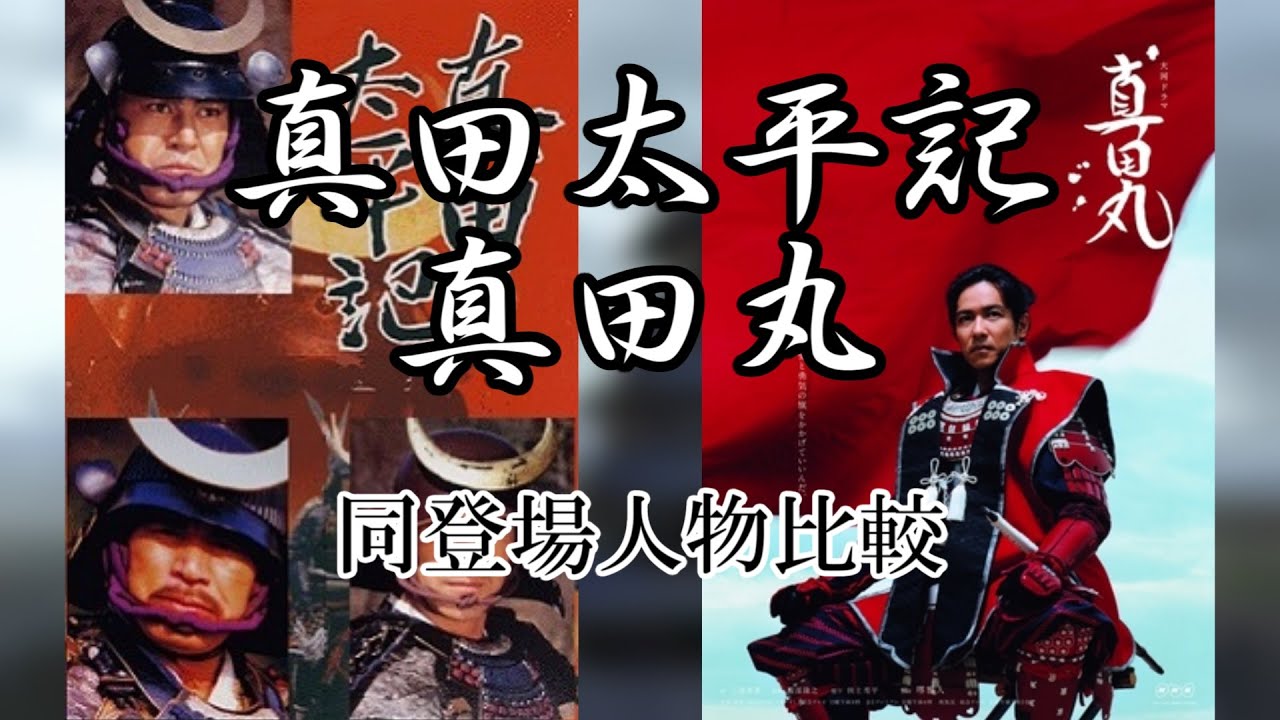 真田太平記と真田丸 同登場人物比較