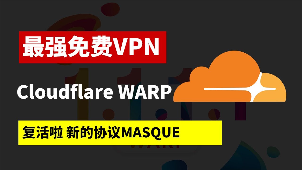 【复活】Cloudflare WARP免费VPN教程：最新MASQUE协议翻墙技巧，轻松解决连接不上的烦恼！无限流量