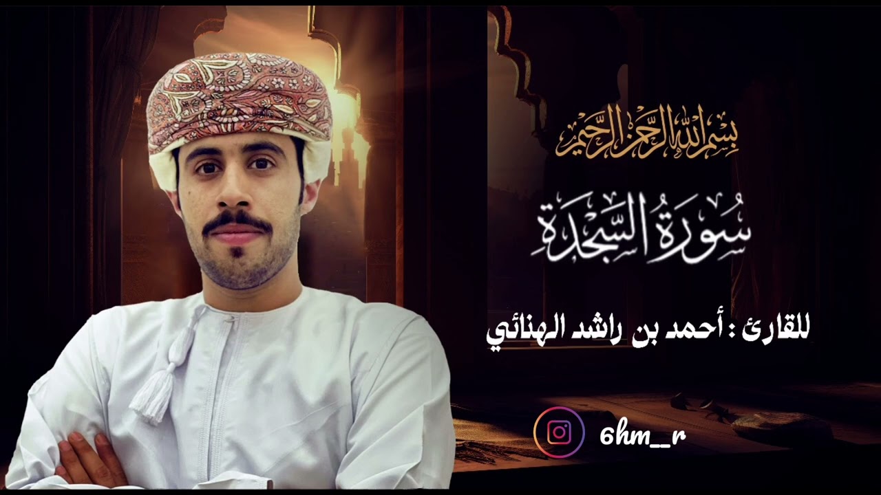 سورة السجدة / أحمد بن راشد الهنائي