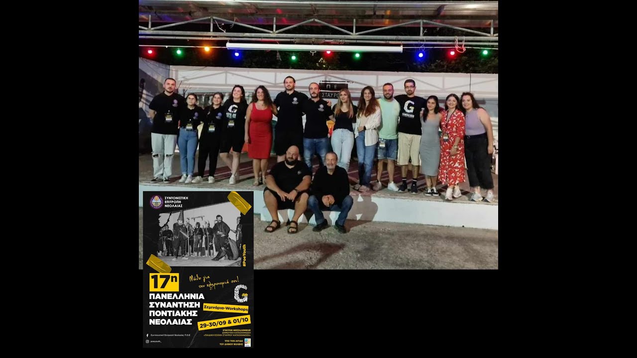 Σεμινάρια/Workshops Θεάτρου Ποντιακής Διαλέκτου στη 17η Πανελλήνια Συνάντηση Ποντιακής Νεολαίας 2023