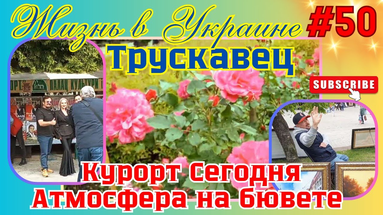 УКРАИНА🌍ТРУСКАВЕЦ‼️ЧТО ПРОИСХОДИТ НА КУРОРТЕ ПРЯМО СЕЙЧАС⁉️🔥💣🔥АТМОСФЕРА НА БЮВЕТЕ‼️КТО ПРИЕХАЛ⁉️☝️🤩👍