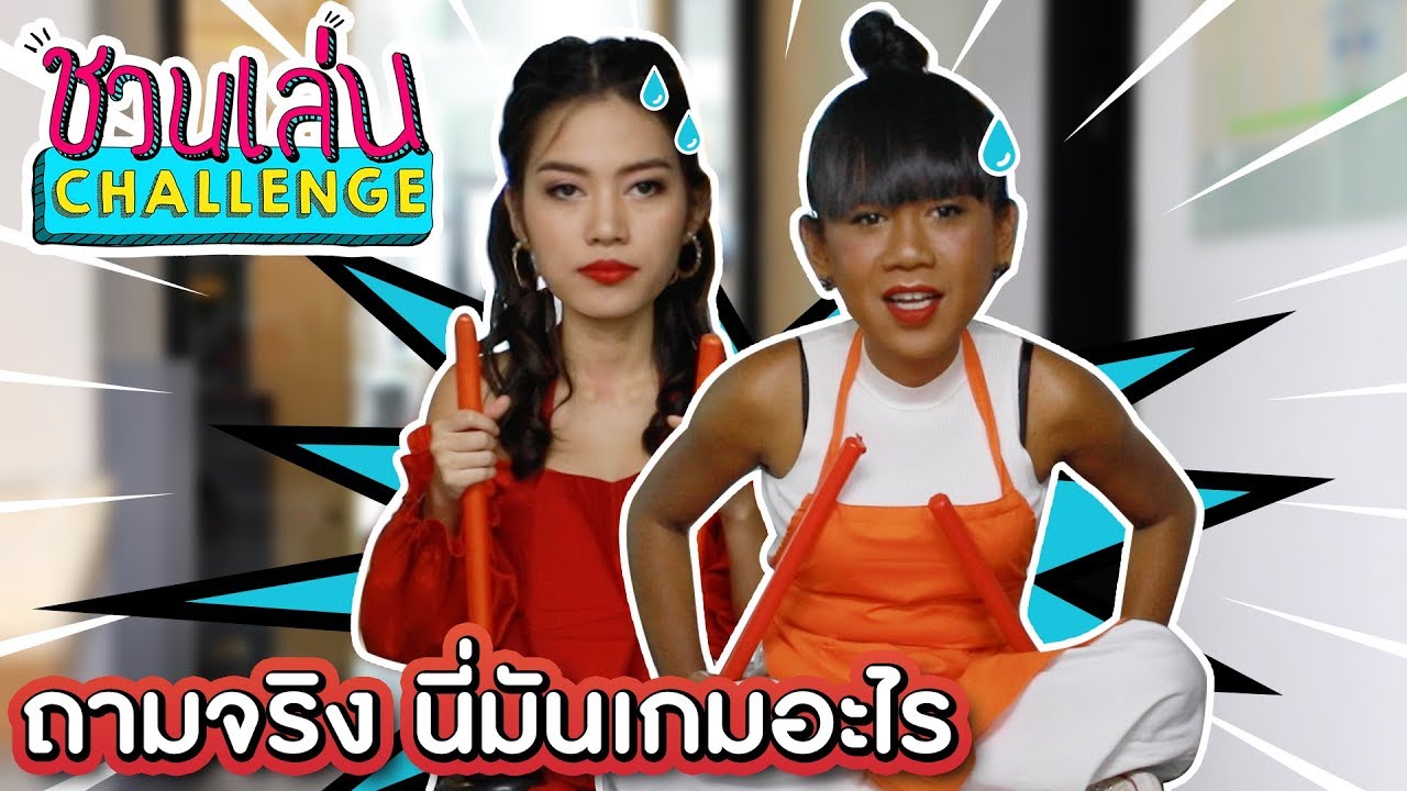 ชวนเล่น Challenge Special | เจนนี่-ติช่า ไถยังไงให้ไป จำยังไงให้ไม่ลืม