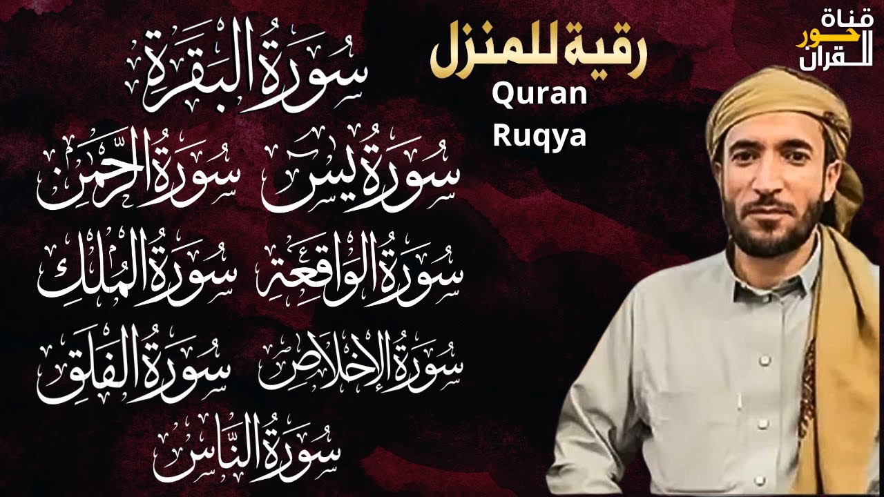 رقية البيت سورة البقرة، يس، الواقعة، الرحمن، الملك شفاء وحفظ من الشيطان بإذن الله|القارئ محمد الفقيه