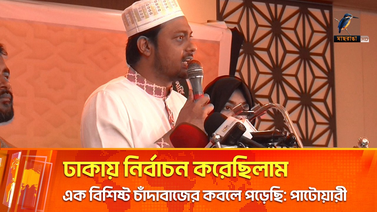 ঢাকায় নির্বাচন করেছিলাম, এক বিশিষ্ট চাঁদাবাজের কবলে পড়েছি - নাসির উদ্দিন পাটোয়ারী