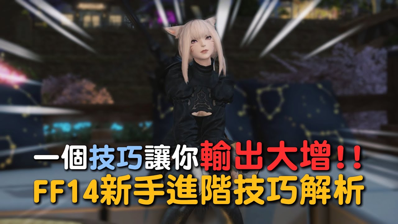 【小熱】一個技巧讓你輸出大增!? | FF14新手進階技巧解析