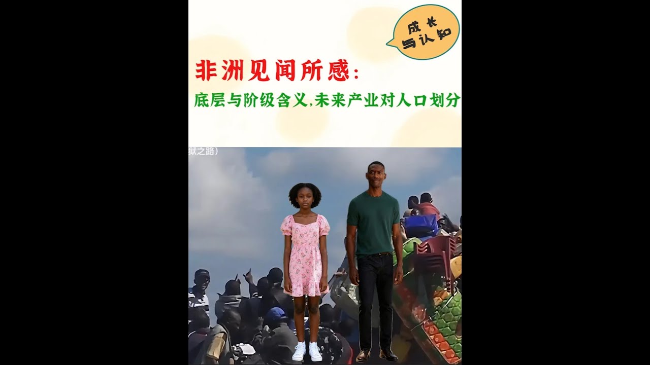 非洲见闻所感：底层何阶级的含义，智能产业对未来人口划分的作用。