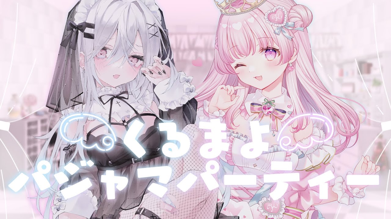 〖 コラボ企画雑談 〗スープを作って参加！くるまよパジャマパーティー🤍〖 #新人Vtuber / 羽衣まよ 小桃くるみ 〗