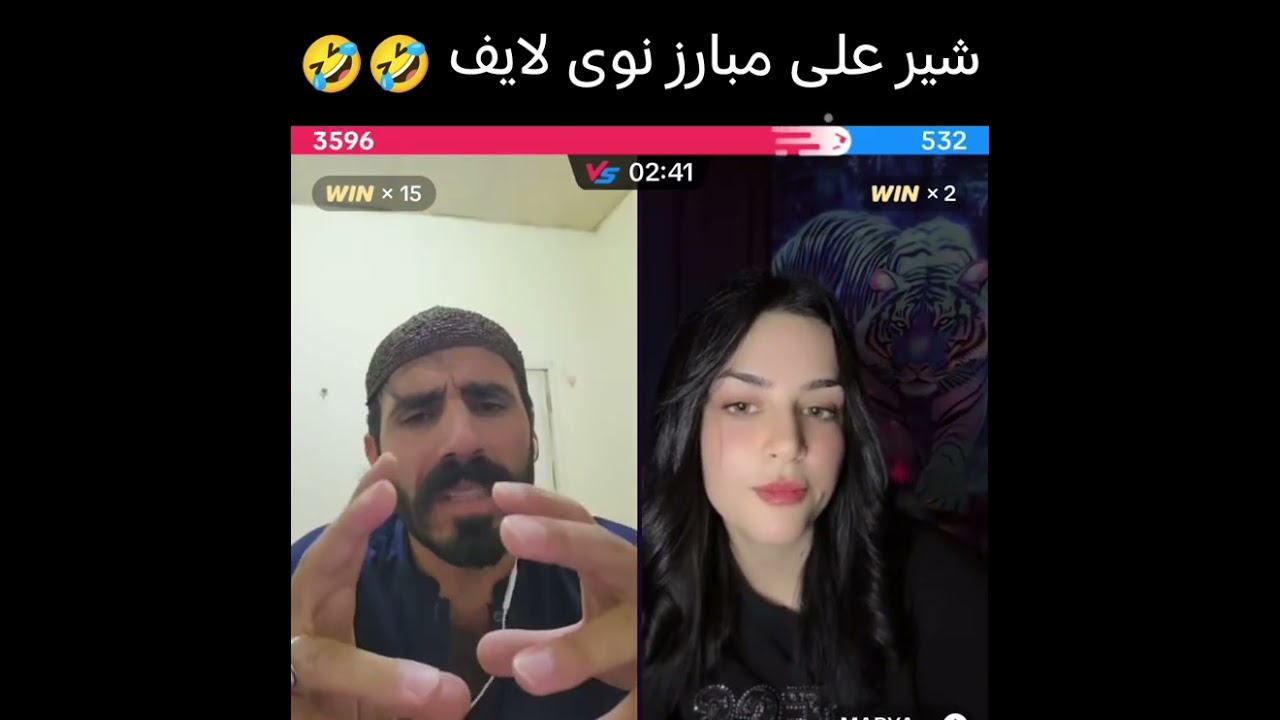 شیر علی مبارز نوی لایف گیم 🤣🤣🤣 ھھھھھھہ 🤣 ھھھھھھہ 