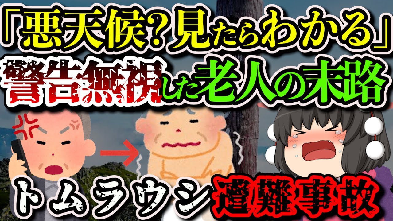 【ゆっくり解説】「おじさん今日だけはやめようよ…」あの大量遭難事故と同じルートを辿った老人の末路とは…【2015年 トムラウシ遭難事故】
