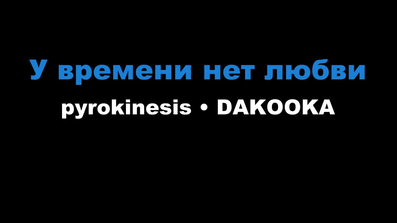 pyrokinesis, DAKOOKA - У времени нет любви (Караоке)