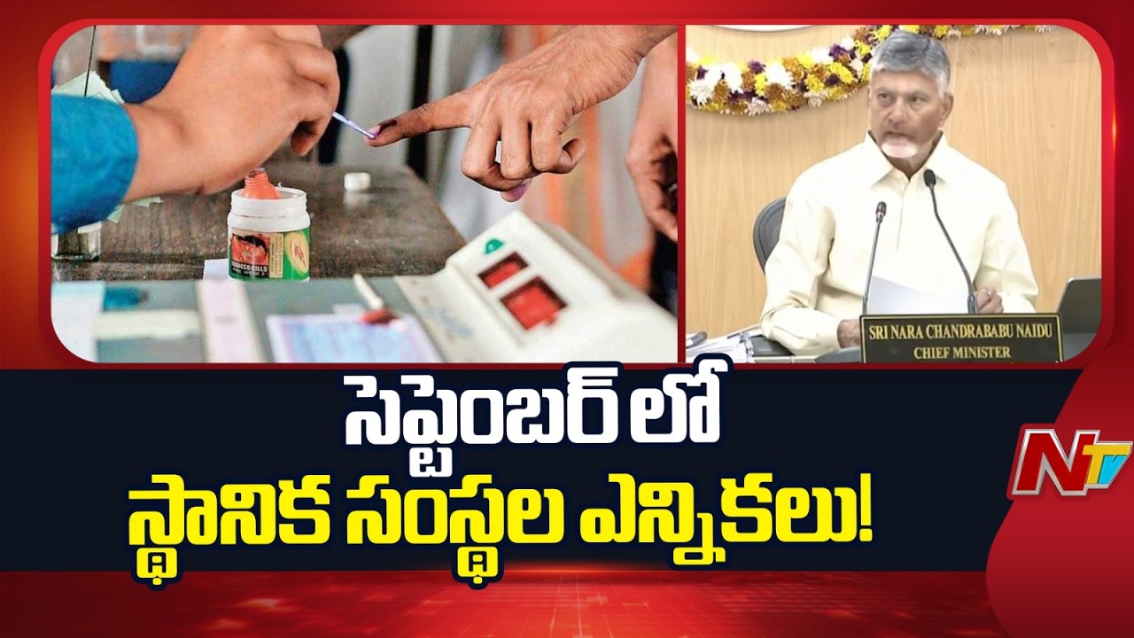 AP Govt May Hold Local Body Elections in September | NTV Telugu