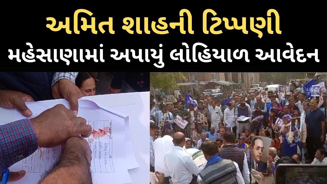 Amit Shah નો Mahesana માં Ambedkar પર કરેલ ટિપ્પણી બાબતે અપાયું લોહિયાળ આવેદન | Ambedkar Row |