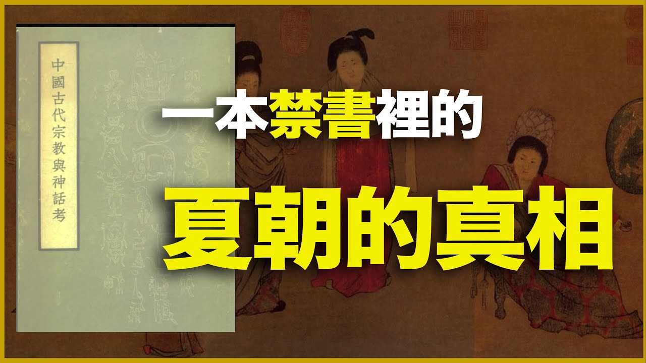 1950年中国一本禁书，撕开清洗3000年的夏朝的真相！