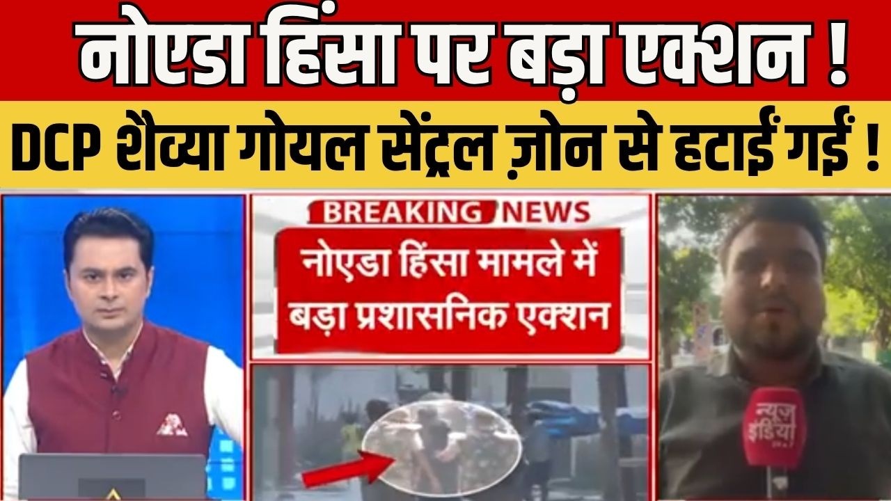 Noida News : नोएडा हिंसा केस में बड़ा एक्शन | DCP शैव्या गोयल सेंट्रल ज़ोन से हटाई गईं