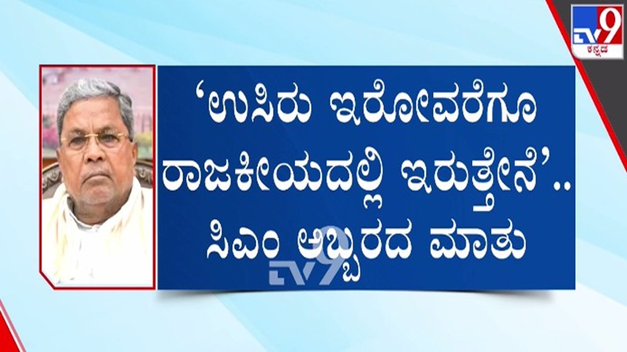🔴 LIVE | Congress Dinner Party Politics : ಮಾರ್ಚ್ 16ಕ್ಕೆ ಸಿಎಂ ಸಿದ್ದರಾಮಯ್ಯ ಡಿನ್ನರ್ ಪಾರ್ಟಿ | #tv9d