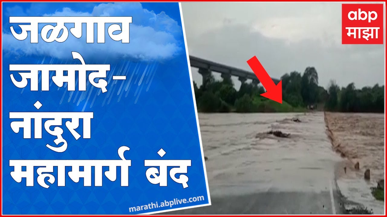 Buldhana Flood : पूर्णा नदीच्या येरळी पुलावरून पाणी,अनेक गावाचा संपर्क तुटला : ABP Majha