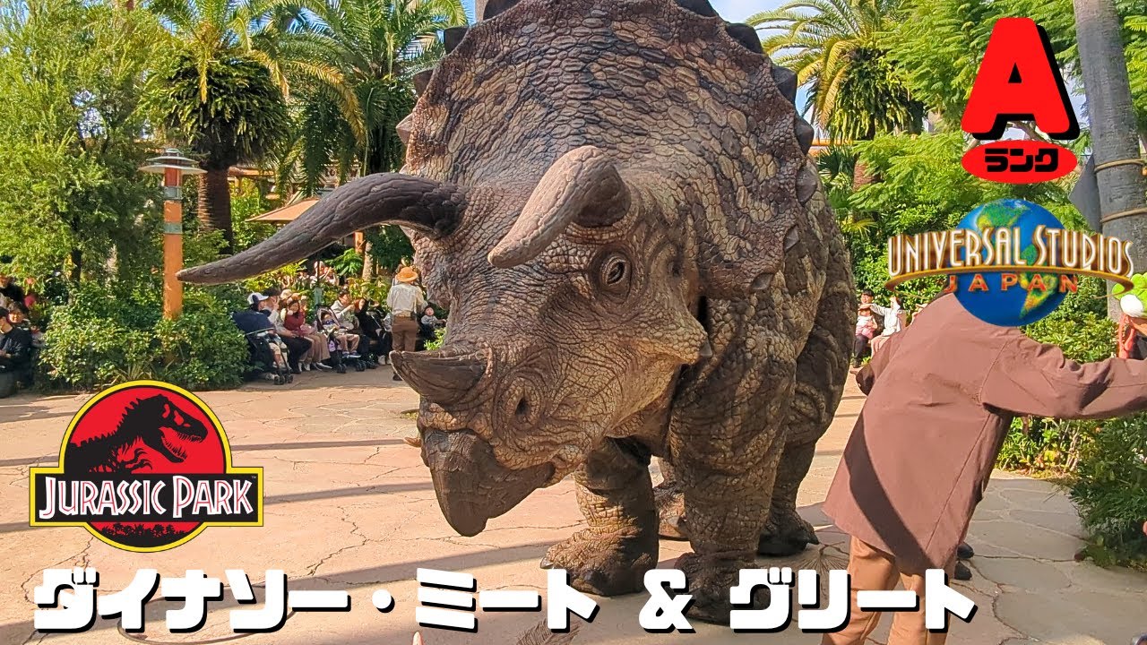 【古生物スポット】ユニバーサル・スタジオ・ジャパン「ジュラシック・パーク・ダイナソー・ミート ＆ グリート」
