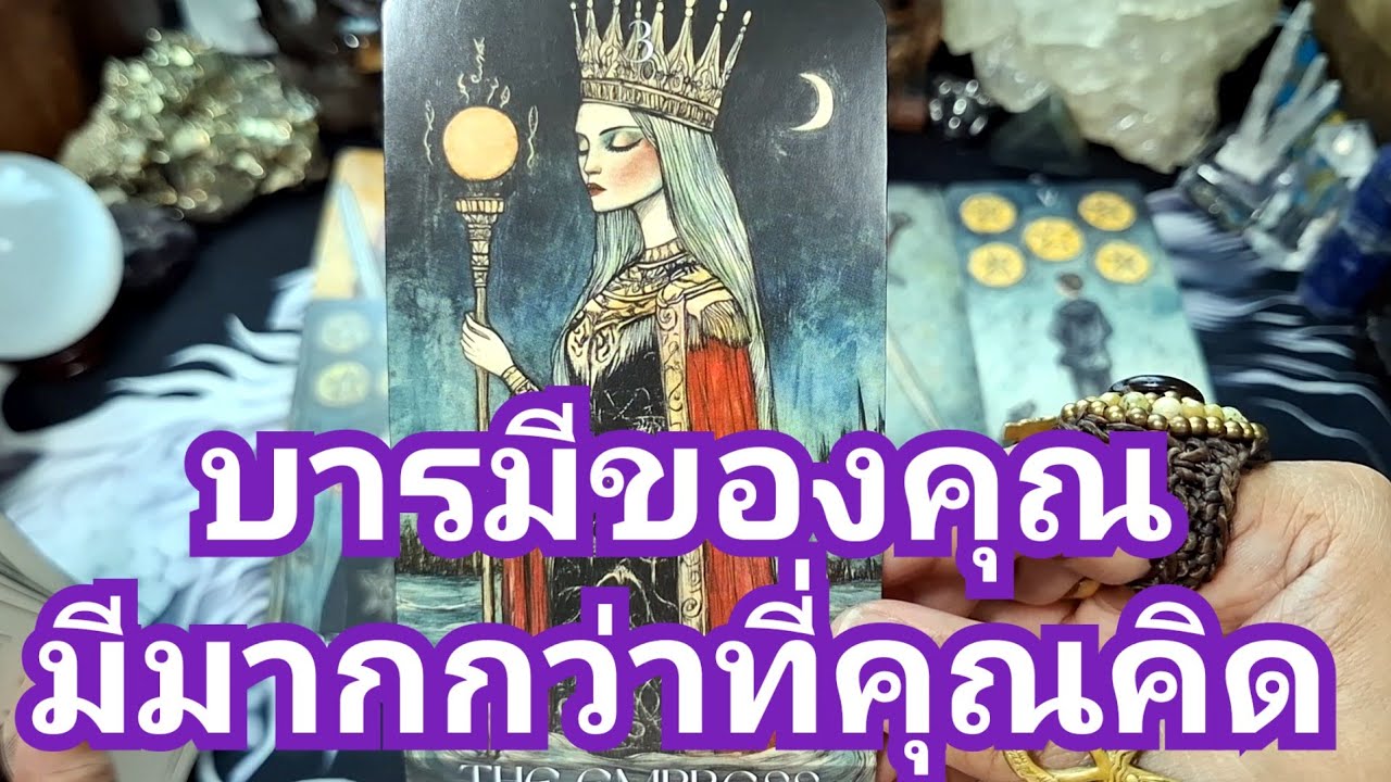 🔮✨️บารมีของคุณมีมากกว่าที่คุณคิด✨️🔮#แม่หมอชุลีกร #ไพ่ยิปซี #ไพ่ทาโรต์ #ดูดวงไพ่ยิปซี 
