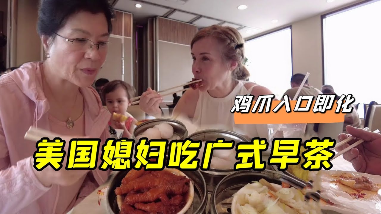 在美國可算吃上次廣式早茶，洋媳婦逮著雞爪吃的賊香，真美味