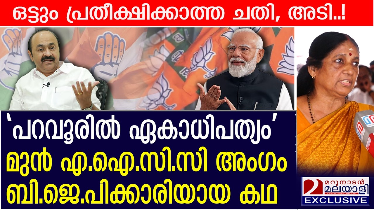 'പറവൂരിൽ ഏകാധിപത്യം'എഐസിസി അംഗം ബിജെപിക്കാരിയായ കഥ |  Former AICC member joins BJP