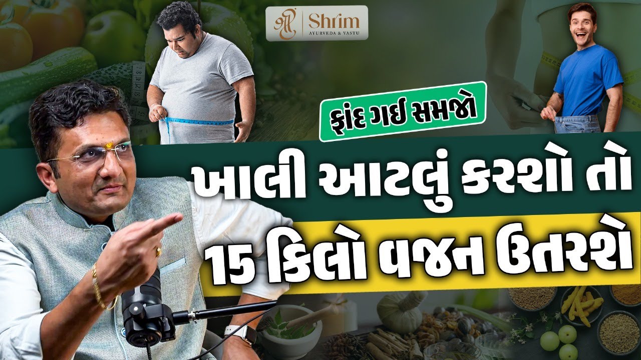 વજન વધી ગયો હોય તો ચિંતા કરવાની જરૂર નથી ઘરે બેઠા ખાલી આટલુ કરશો તો ફાંદો ગાયબ | Dr Milan Solanki
