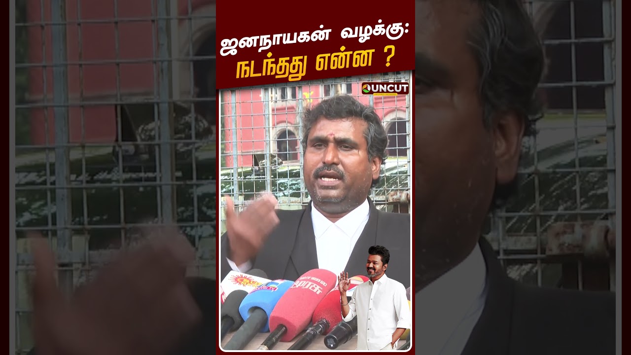 ஜனநாயகன் வழக்கு: நடந்தது என்ன ? வழக்கறிஞர் சொன்ன முக்கிய தகவல் | Vijay | Jana Nayagan Movie Case