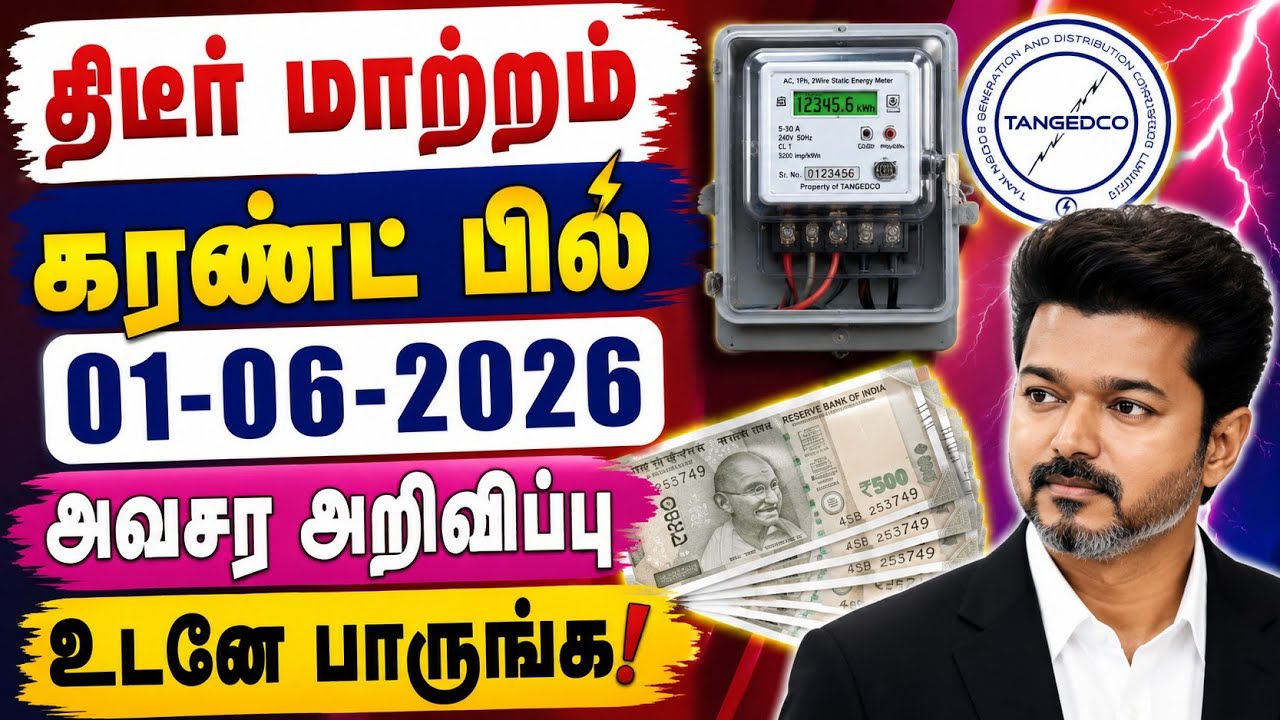 மின் இணைப்பு உள்ளவர்களுக்கு 2 முக்கிய அறிவிப்பு! #cmvijay #tneb #ebbill #latestnews #todaytamilnews