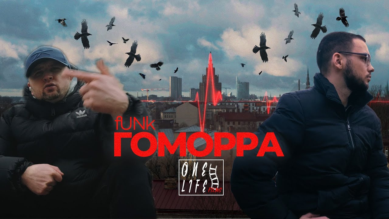 fUNk-Гоморра