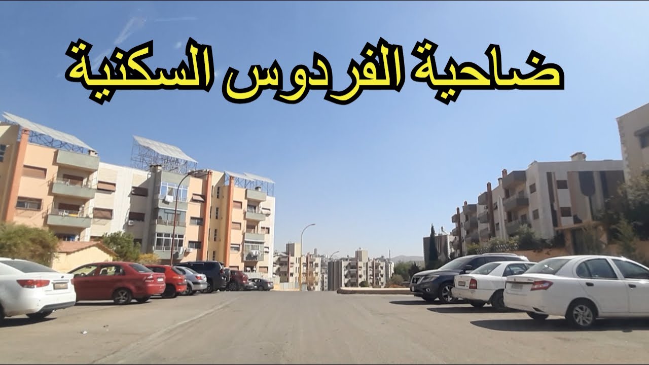 مدينة سكنية اوربية في دمشق! لم اتوقع وجود مثل هذه المدن في دمشق!