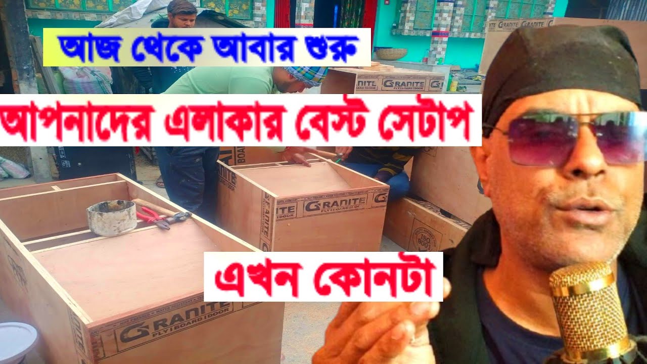 আজথেকে শুরু বলুন আমার ফ্যানস এখন কে সেরা বাজছে সব জেলা থেকে খবর চাই Khabir Star 7001990331.