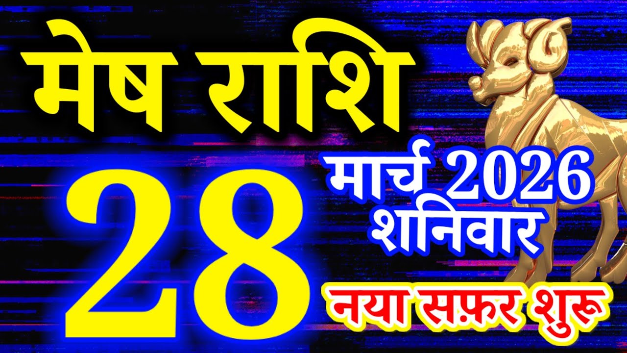 Mesh rashi 28 March 2026 aaj ka rashifal/Aries today's horoscope