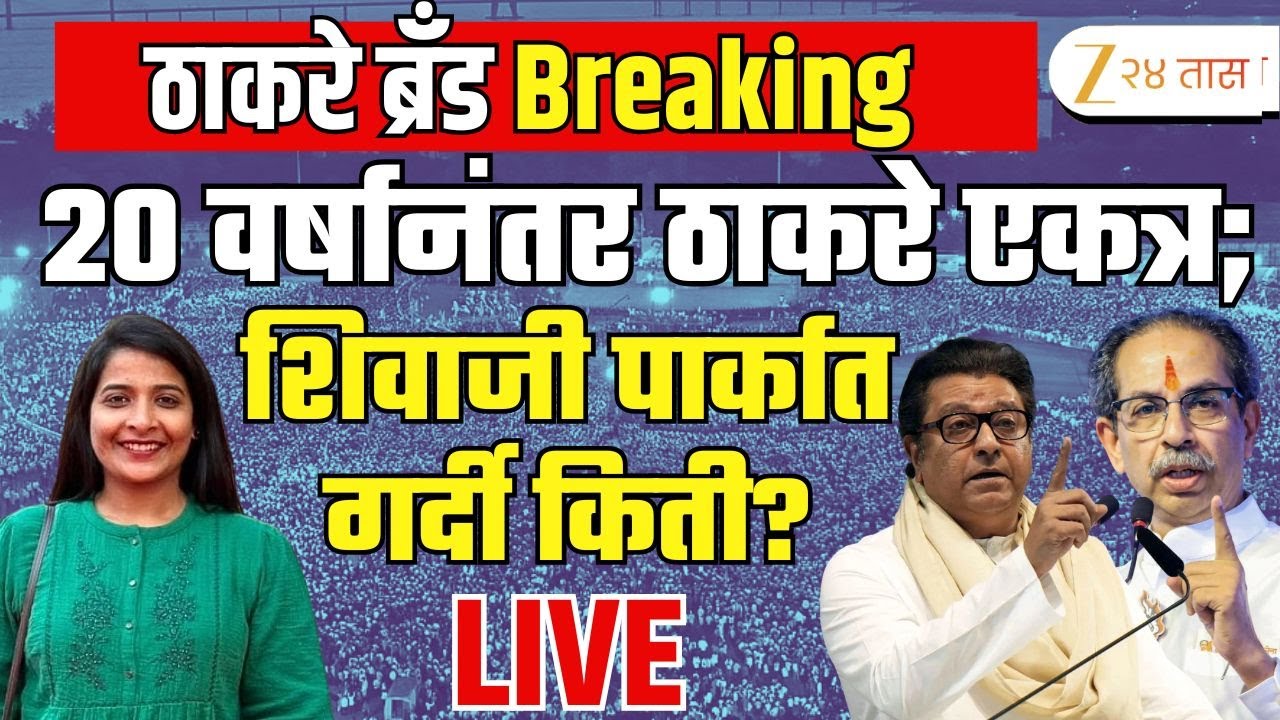 Shivaji Park ShivSenaUBT- MNS Sabha LIVE | 20 वर्षानंतर ठाकरे एकत्र; शिवाजी पार्कात गर्दी किती?