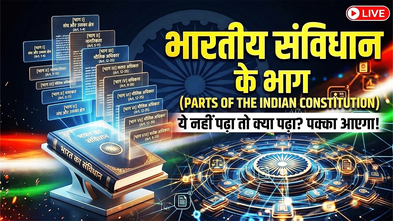 भारतीय संविधान के सभी भाग | Parts of the Indian Constitution | UP Constable & UPSI GS | By Atul Sir